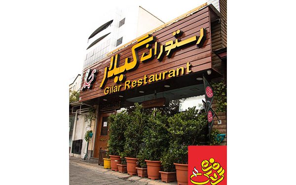 بهترین رستوران گیلکی در تهران