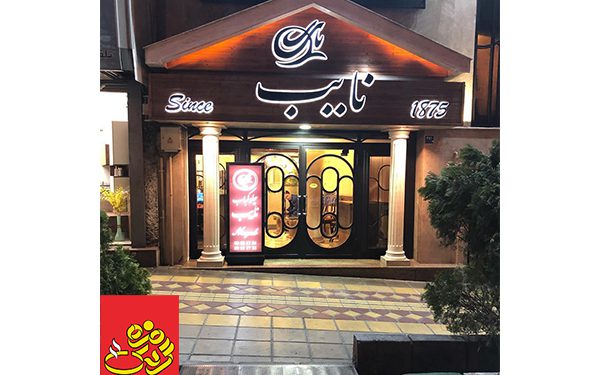 شعبات رستوران نایب تهران